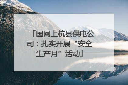国网上杭县供电公司：扎实开展“安全生产月”活动